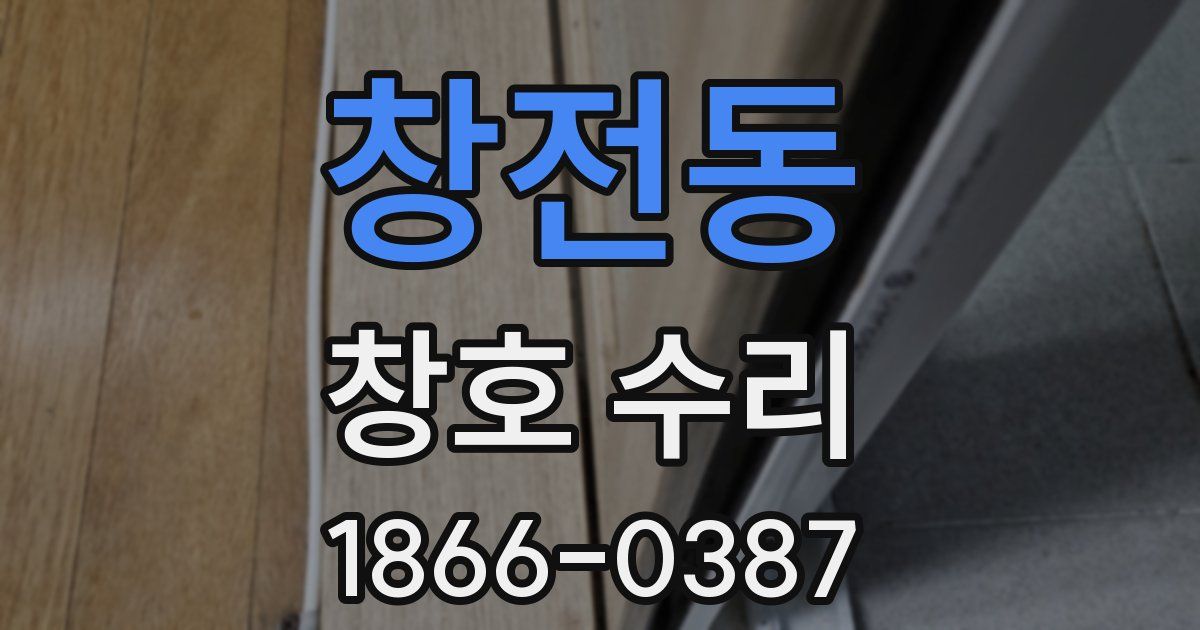 창전동 창호 수리