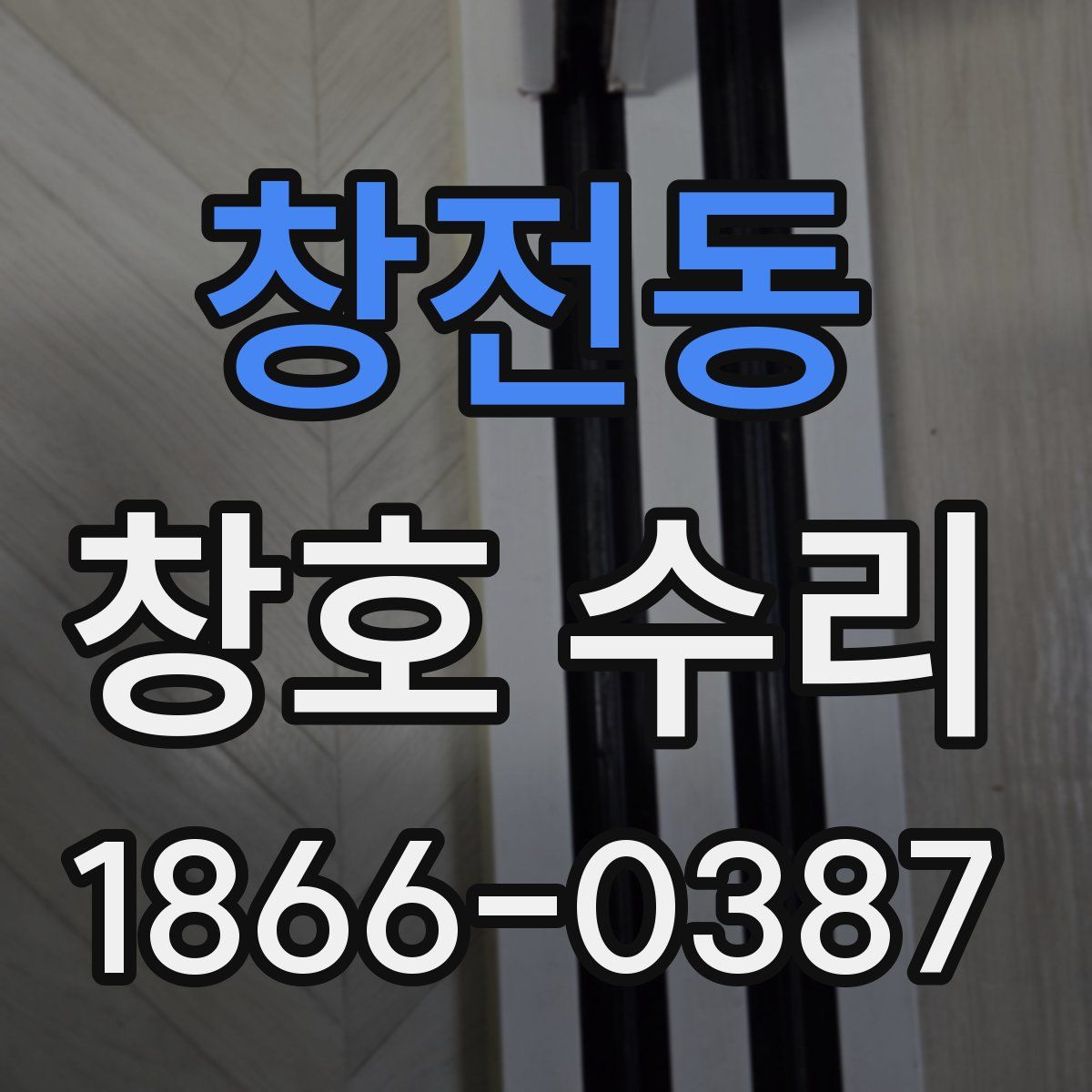 창전동 창호 수리