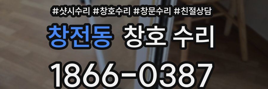 창전동 창호 수리