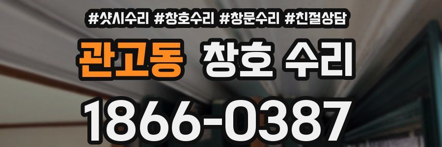 관고동 창호 수리