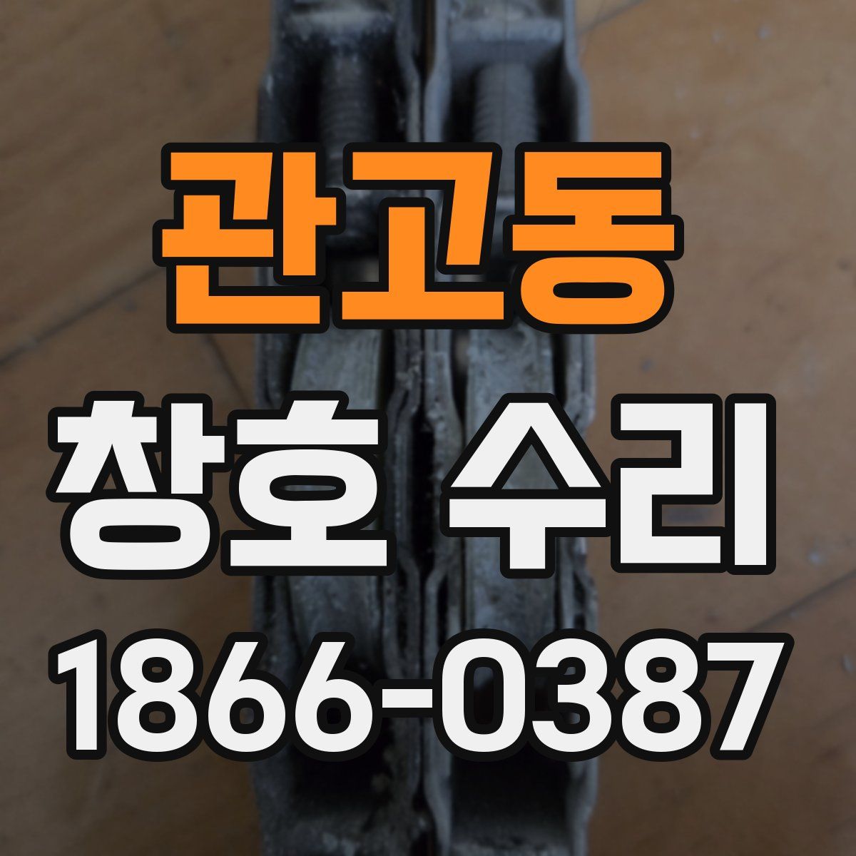관고동 창호 수리
