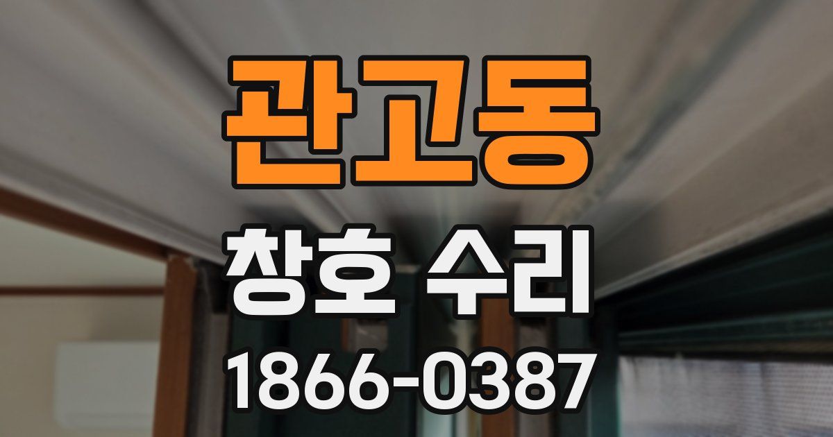 관고동 창호 수리