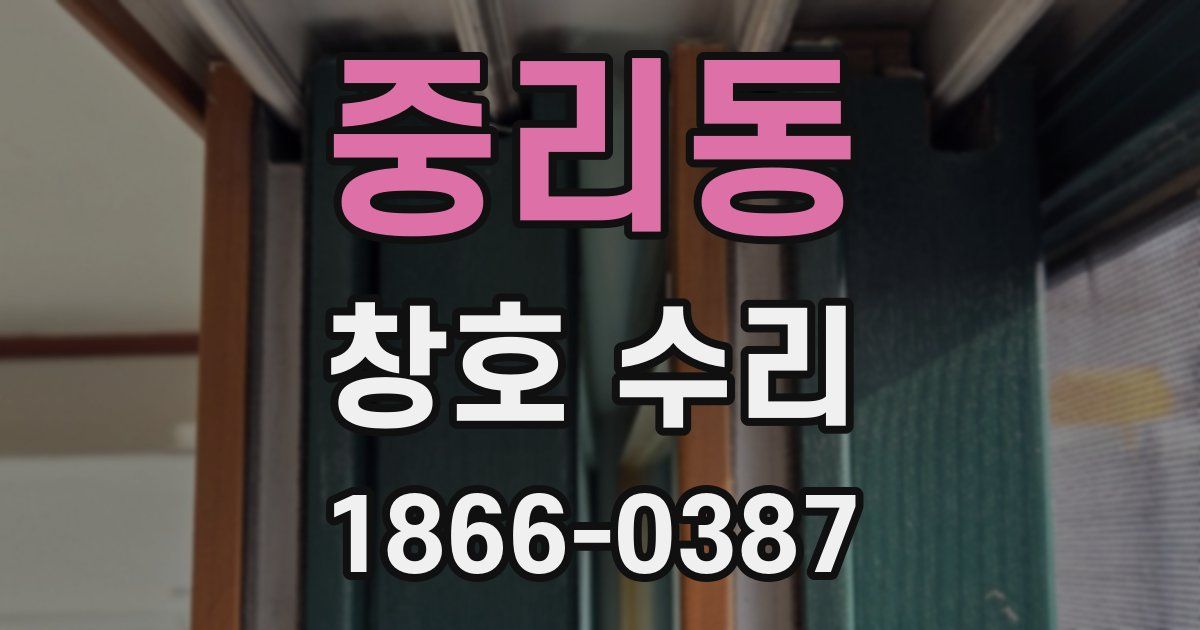 중리동 창호 수리