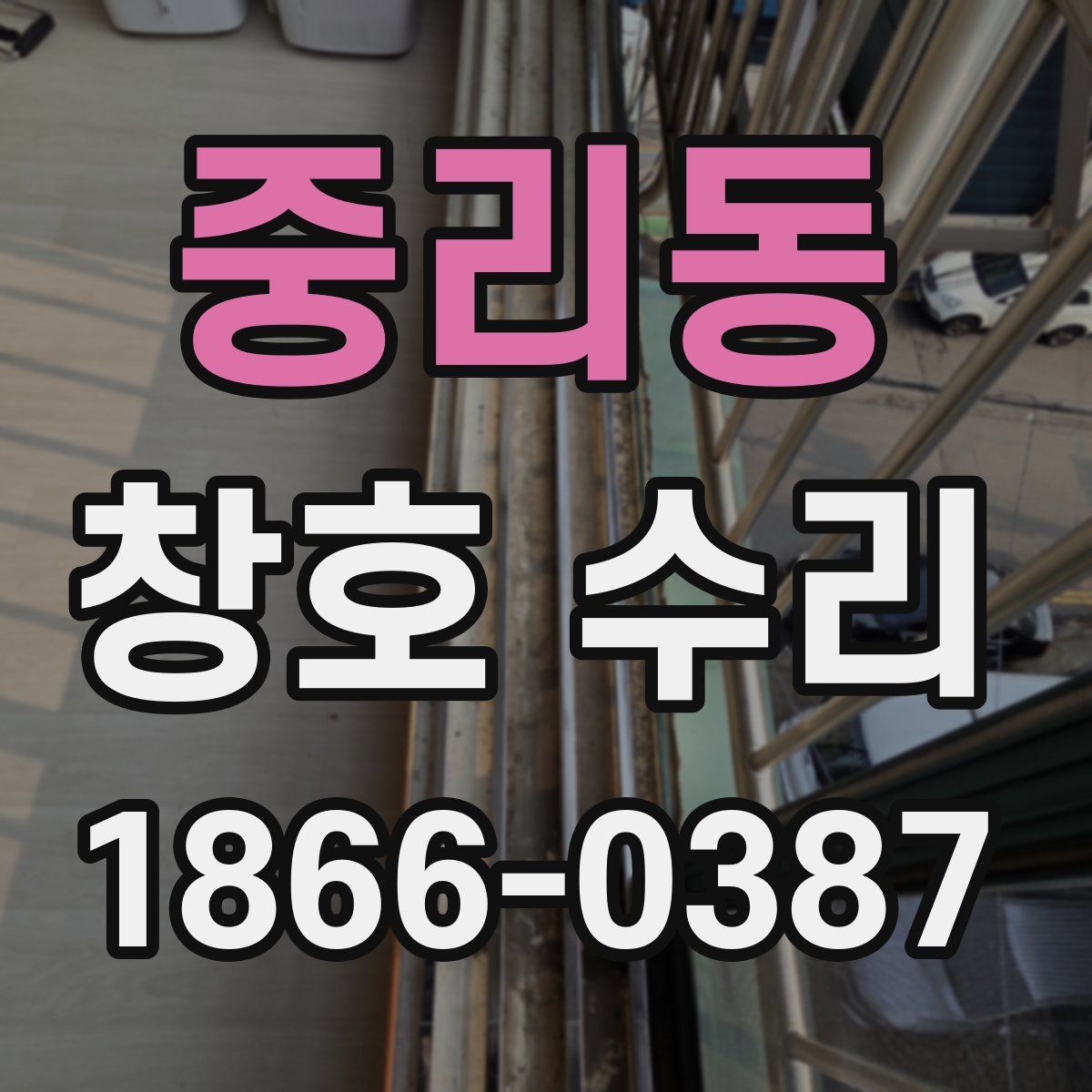 중리동 창호 수리