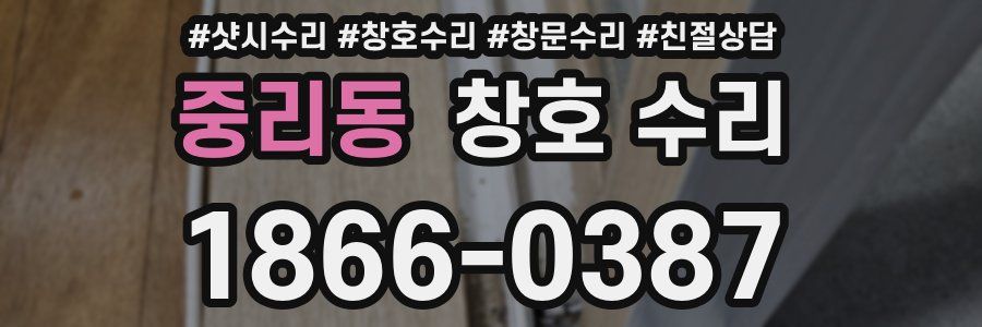 중리동 창호 수리