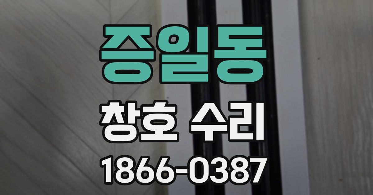 증일동 창호 수리
