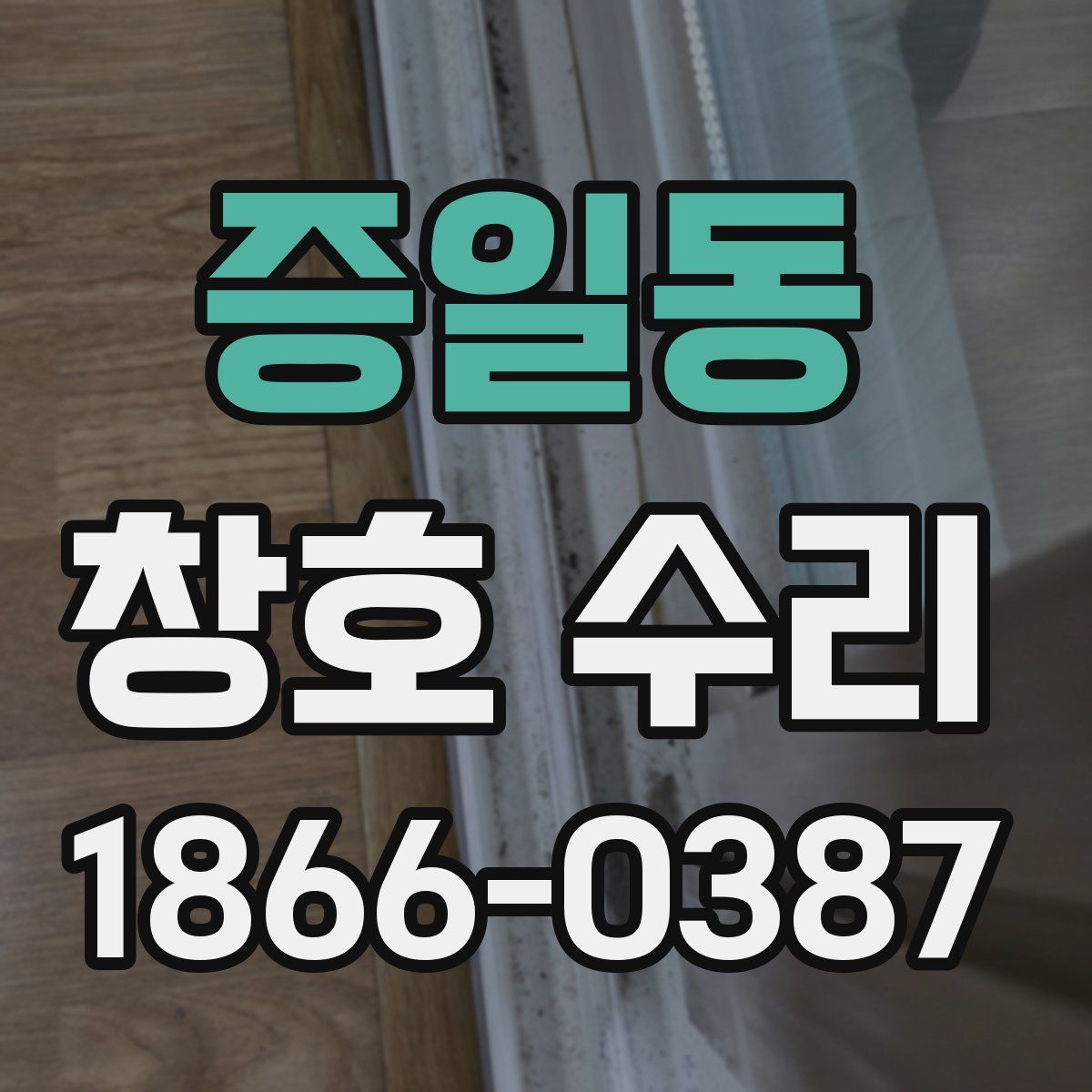 증일동 창호 수리