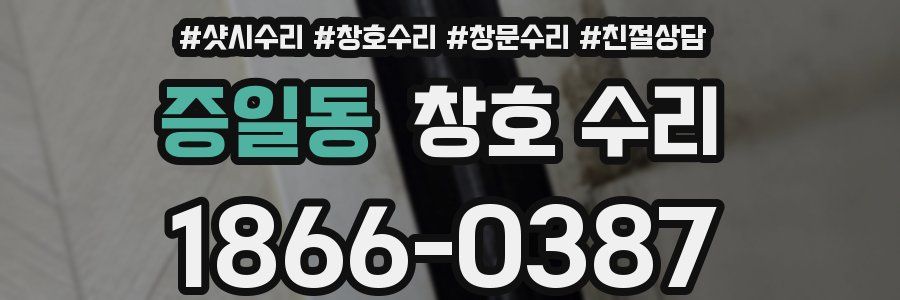 증일동 창호 수리