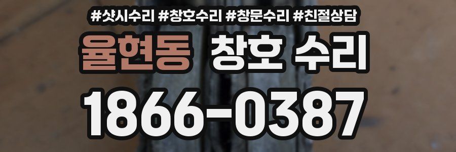 율현동 창호 수리
