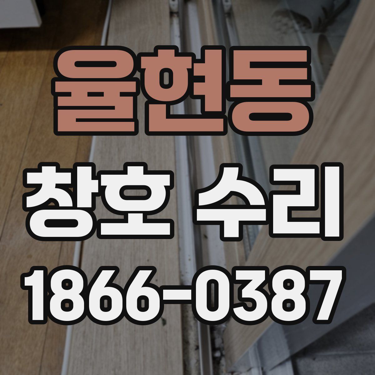 율현동 창호 수리