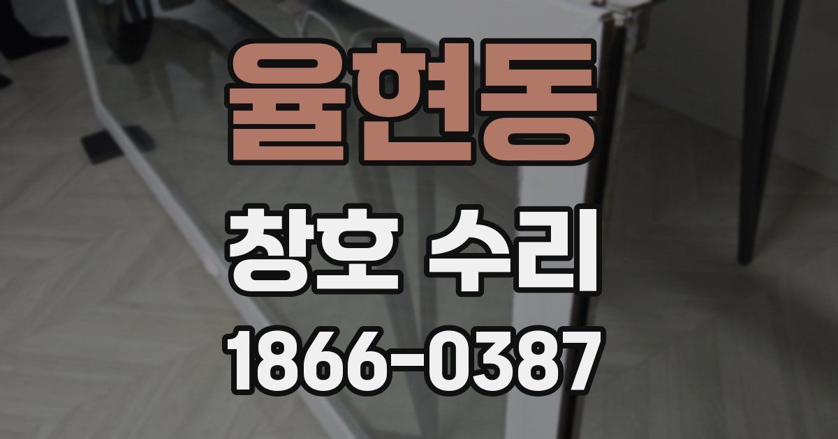 율현동 창호 수리