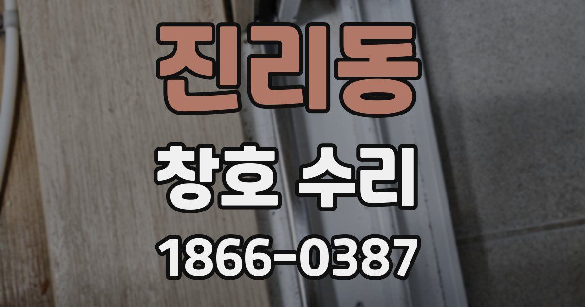 진리동 창호 수리