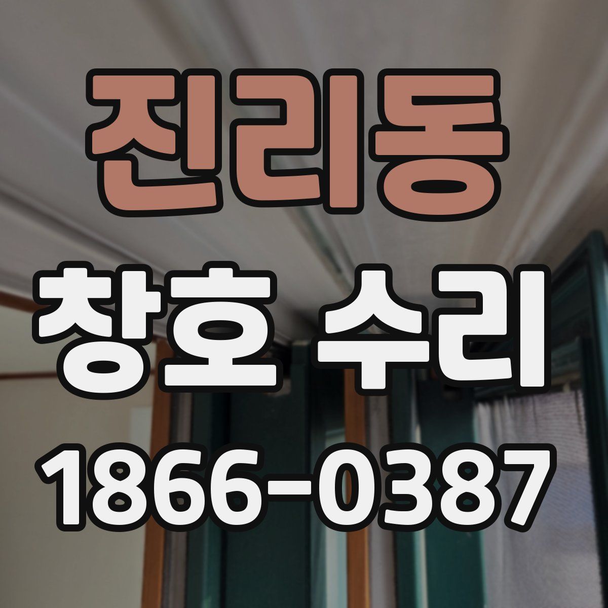 진리동 창호 수리