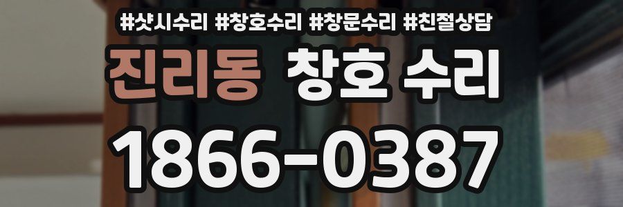 진리동 창호 수리