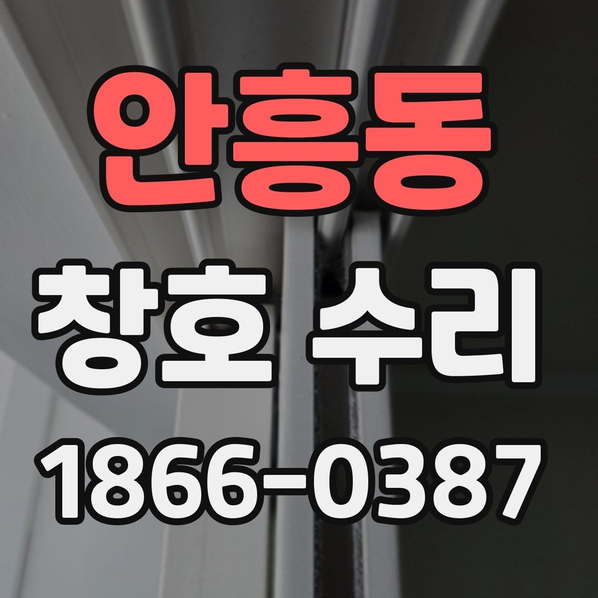 안흥동 창호 수리 가능한 범위와 한계 알아보기