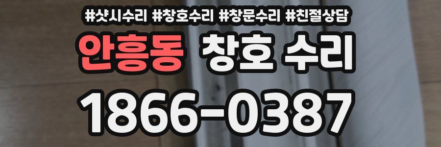 안흥동 창호 수리
