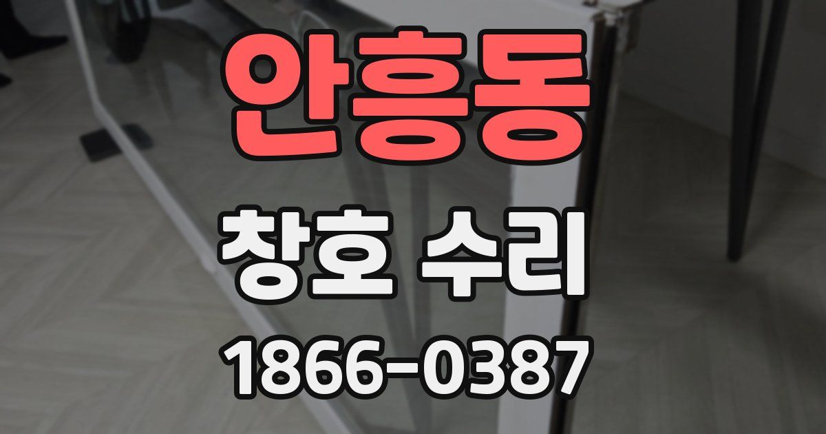 안흥동 창호 수리