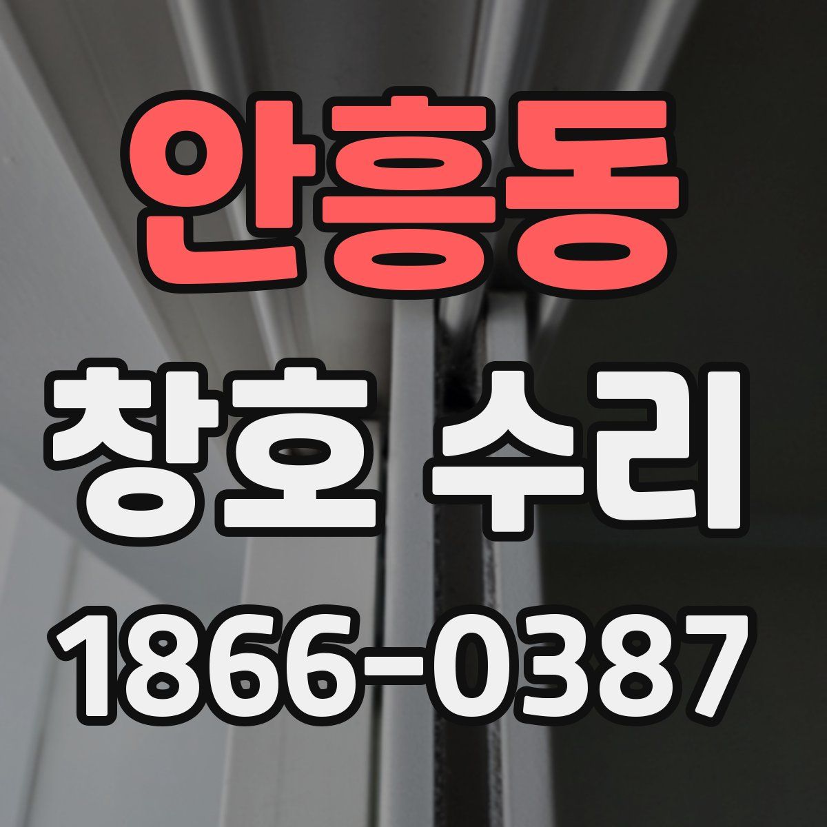 안흥동 창호 수리