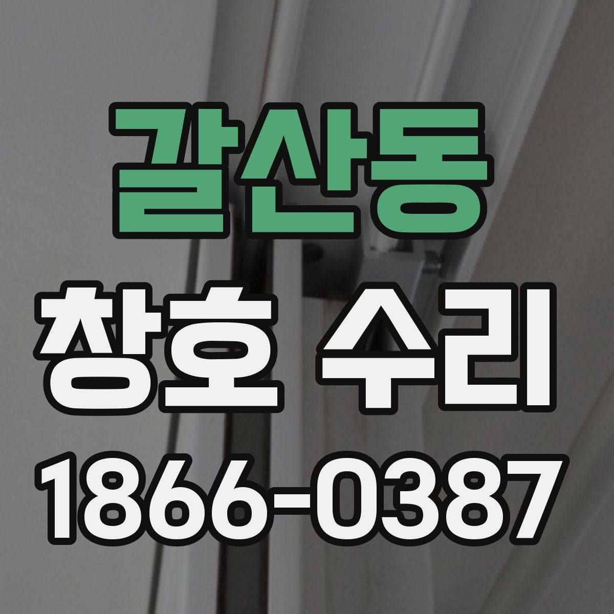 갈산동 창호 수리