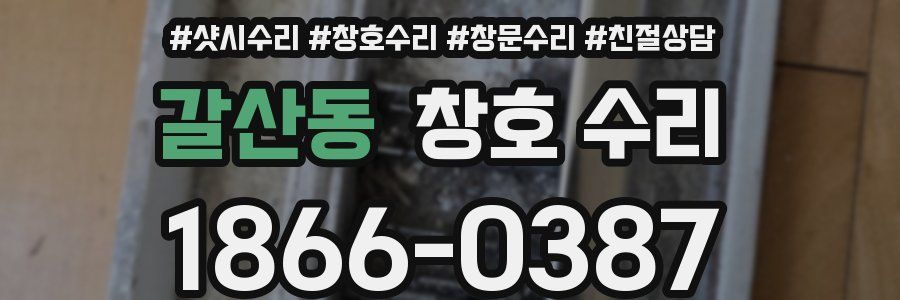 갈산동 창호 수리