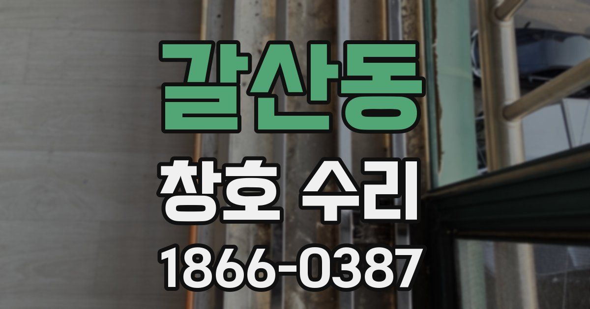 갈산동 창호 수리