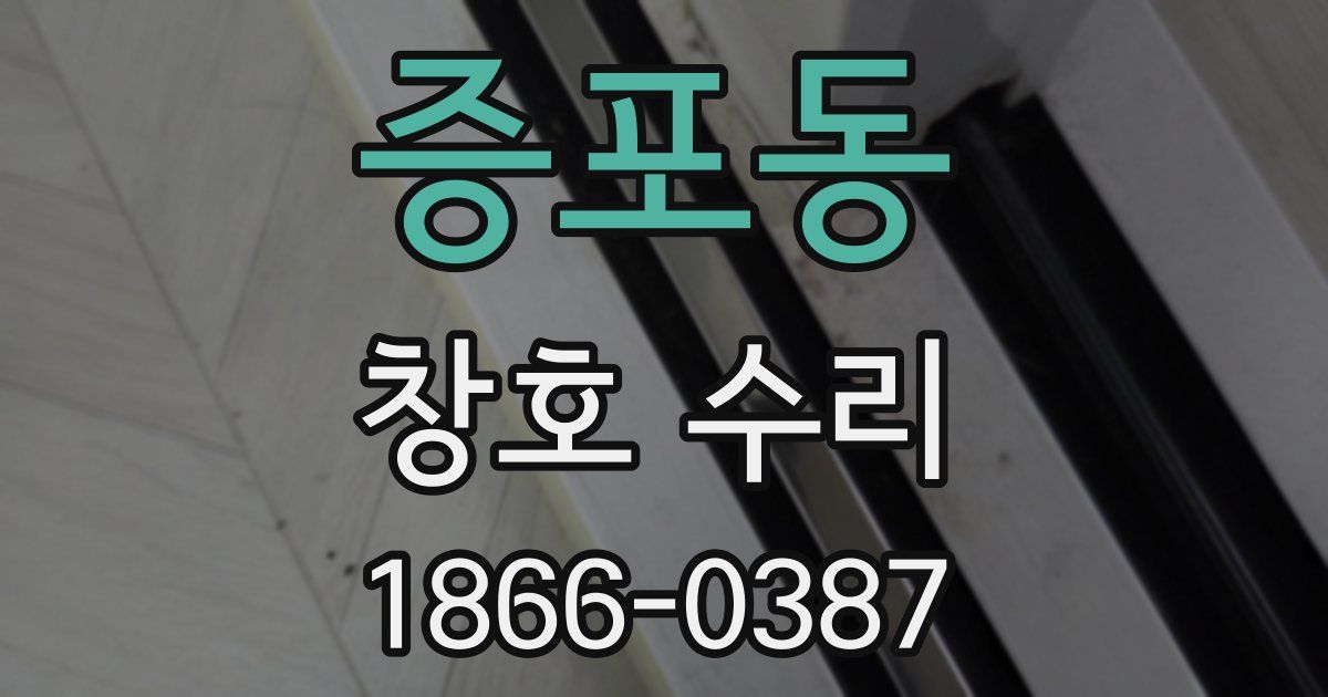 증포동 창호 수리