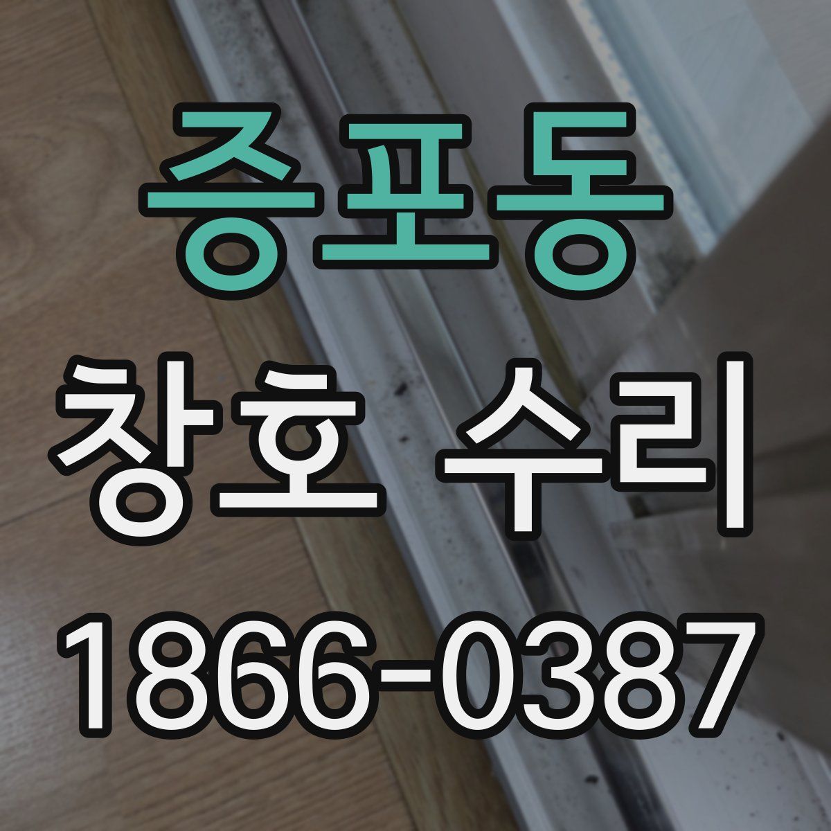 증포동 창호 수리