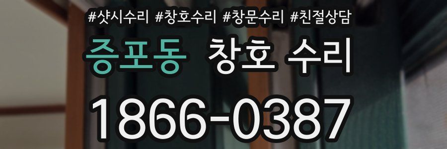 증포동 창호 수리