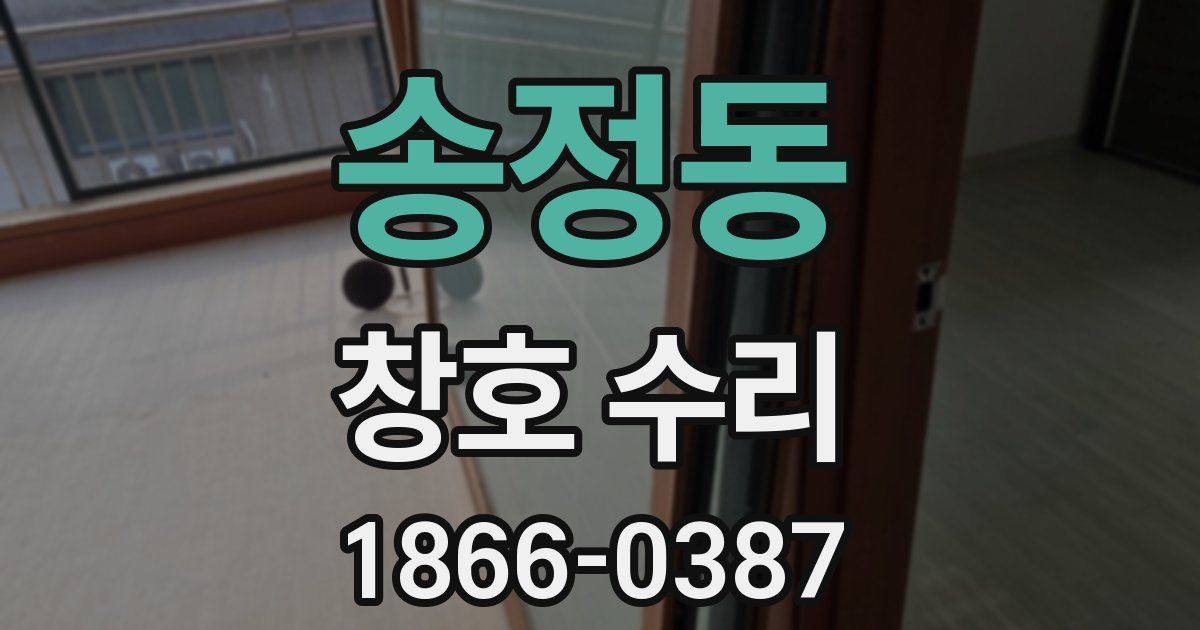 송정동 창호 수리