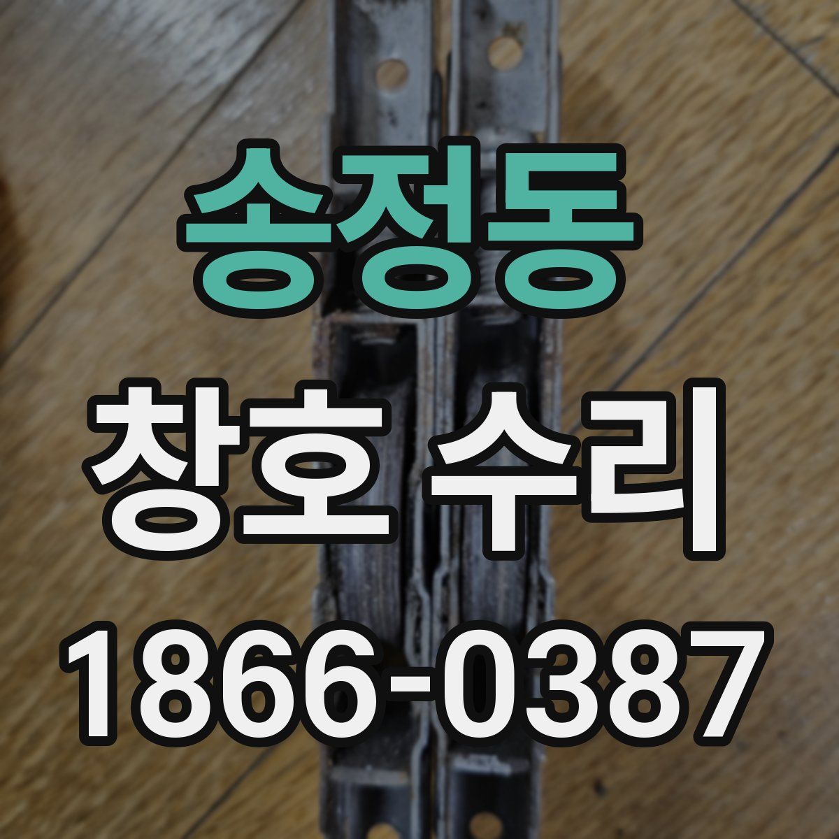 송정동 창호 수리