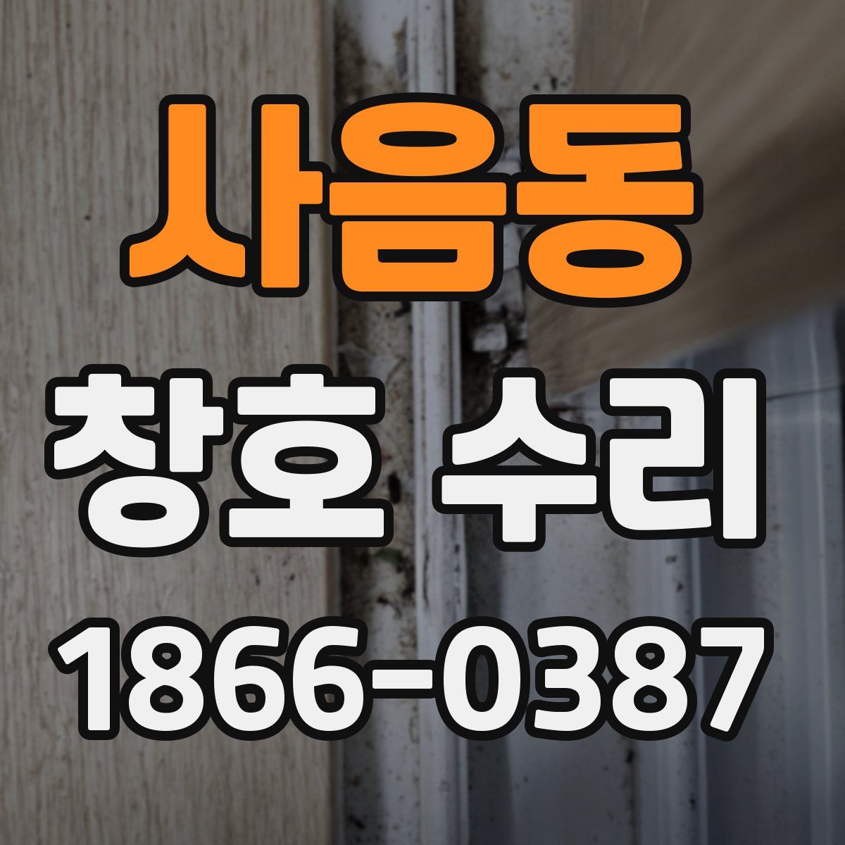 사음동 창호 수리
