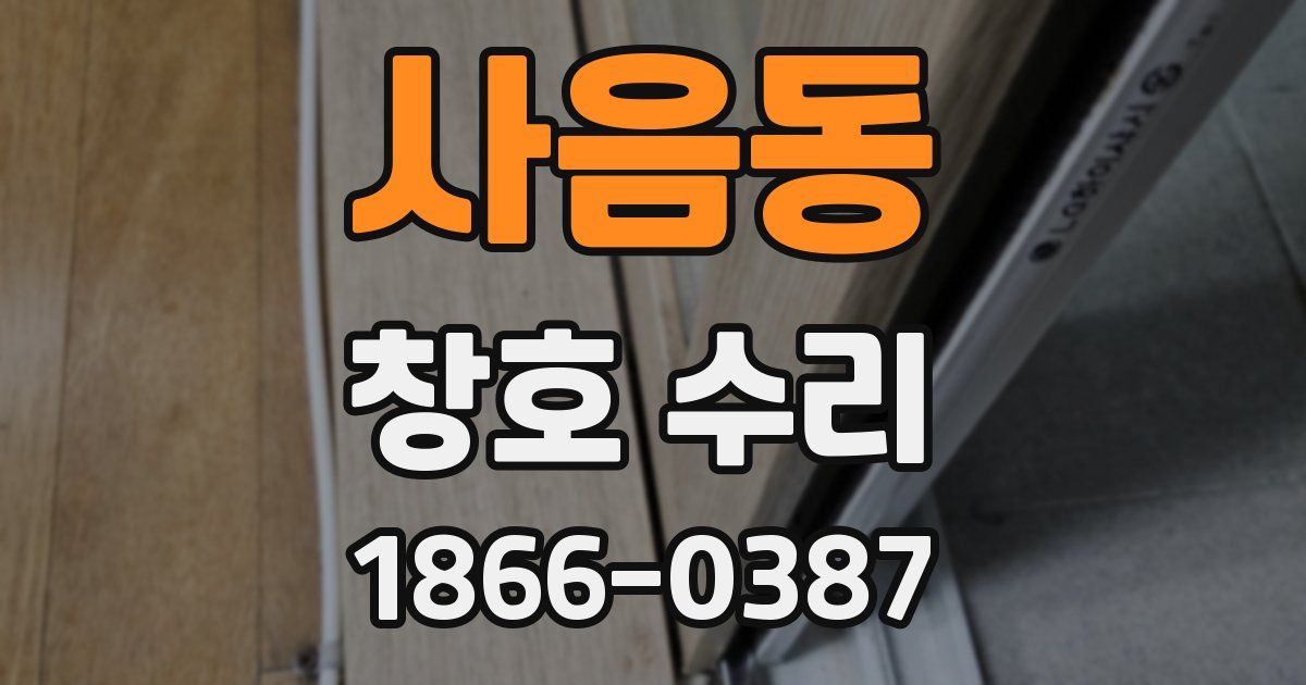 사음동 창호 수리