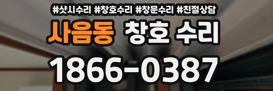 사음동 창호 수리