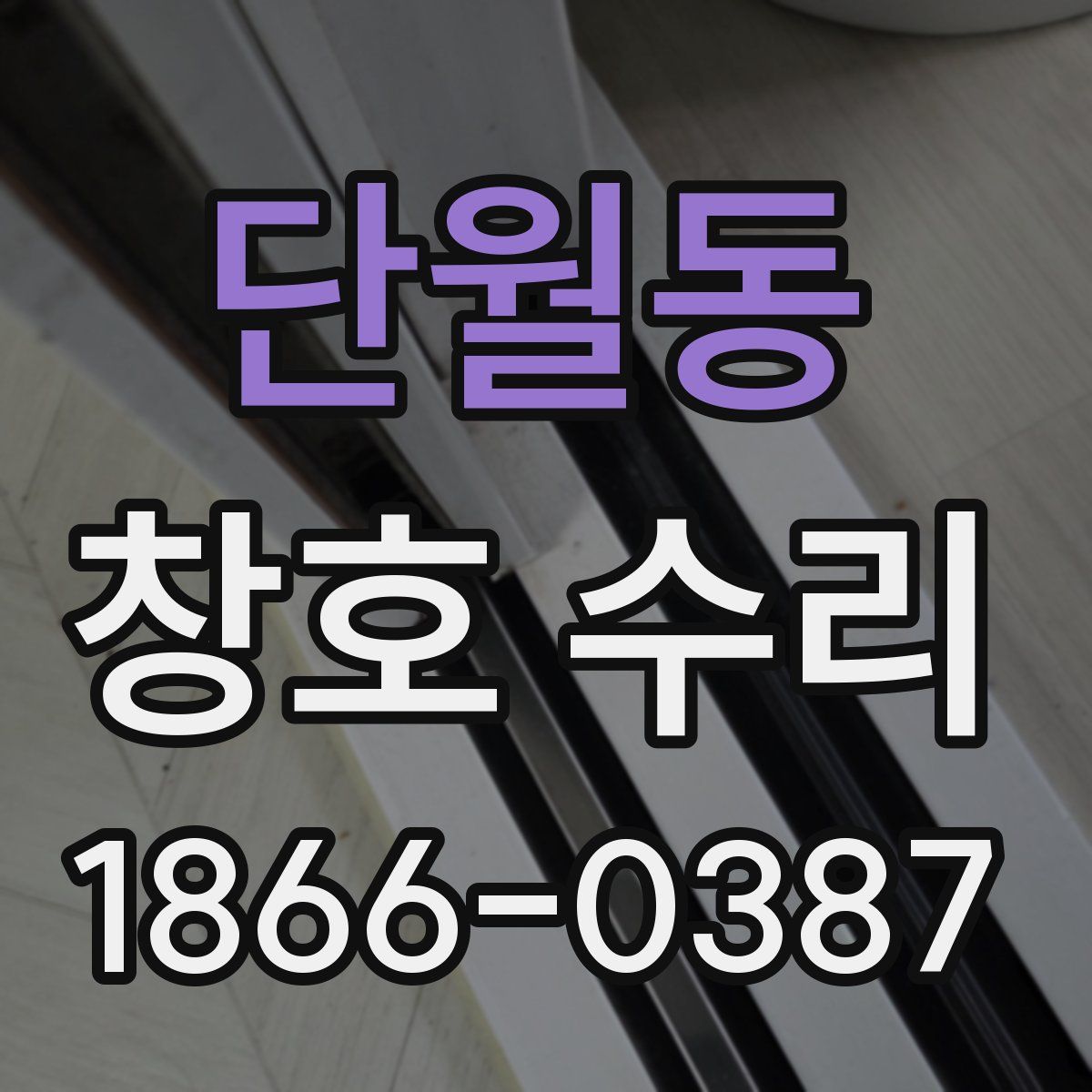 단월동 창호 수리
