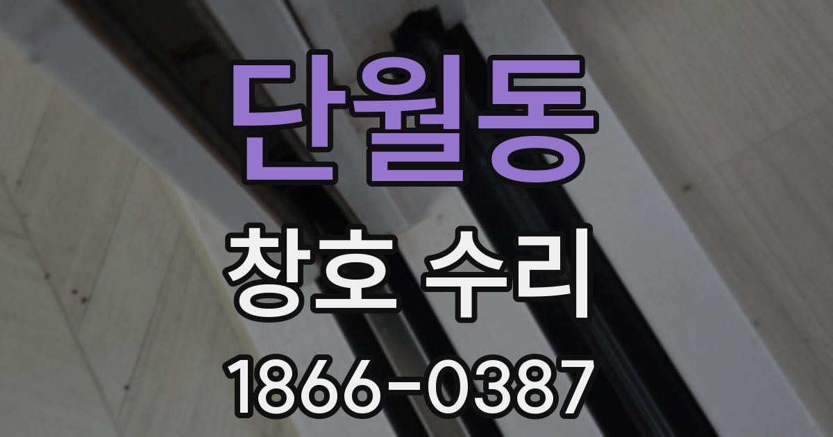 단월동 창호 수리