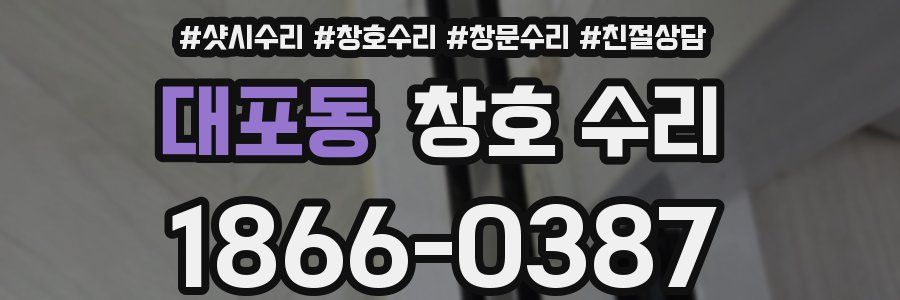 대포동 창호 수리