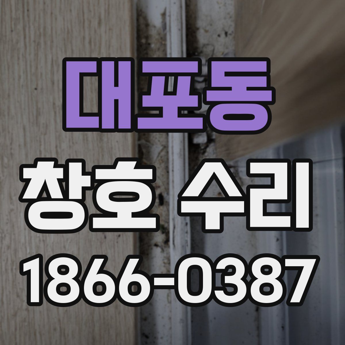 대포동 창호 수리