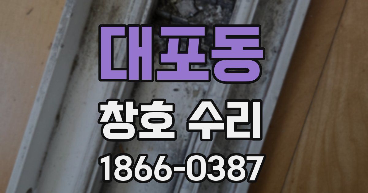 대포동 창호 수리