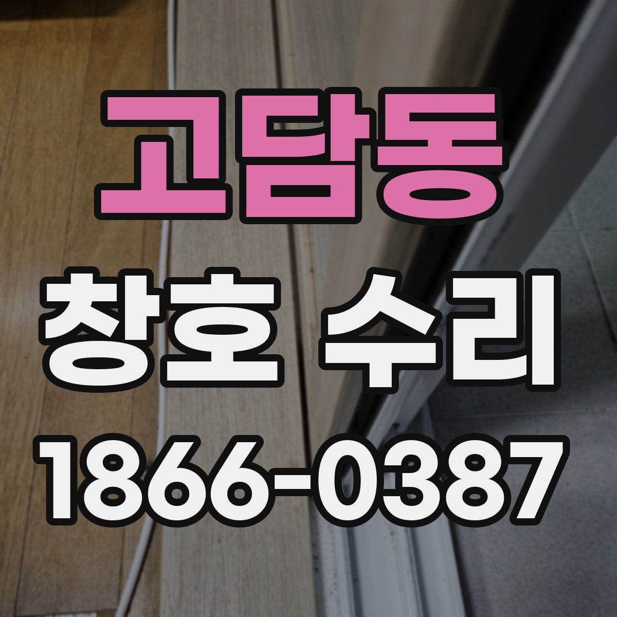 고담동 창호 수리