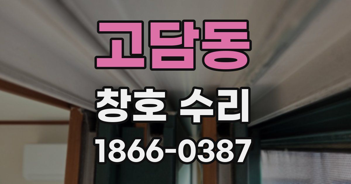 고담동 창호 수리