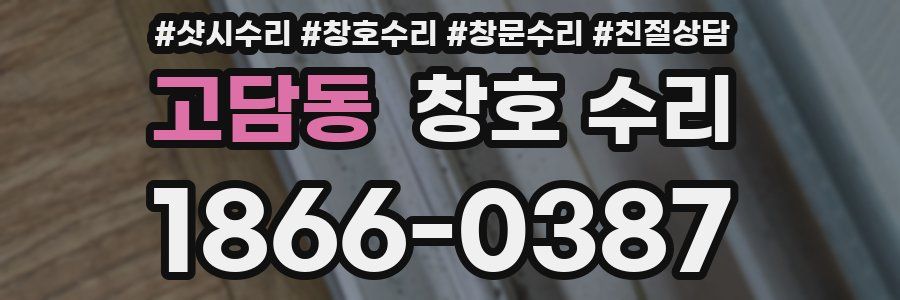 고담동 창호 수리