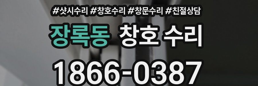 장록동 창호 수리