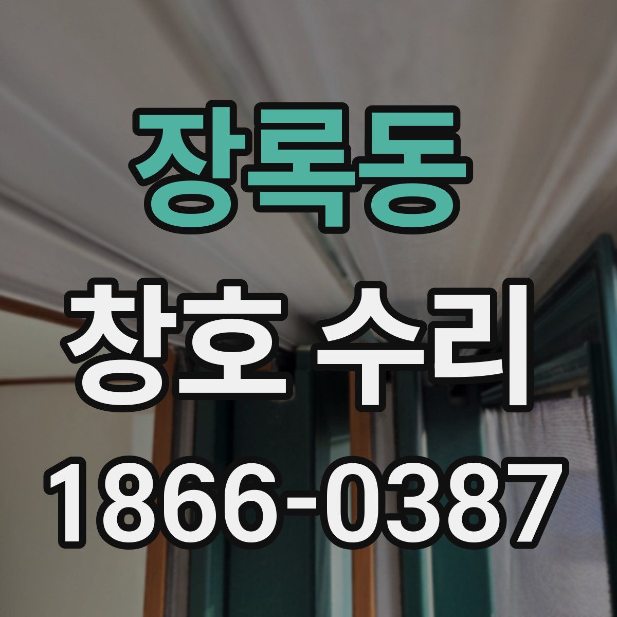 장록동 창호 수리