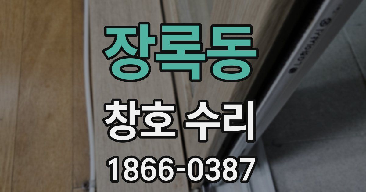 장록동 창호 수리