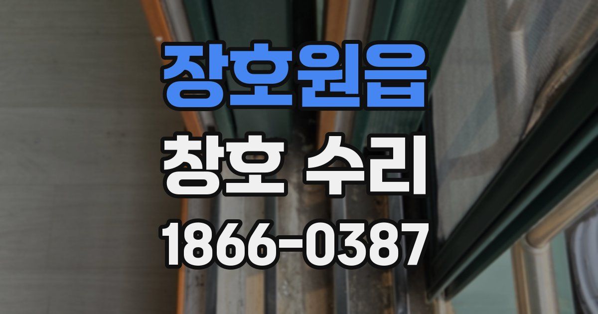 장호원읍 창호 수리