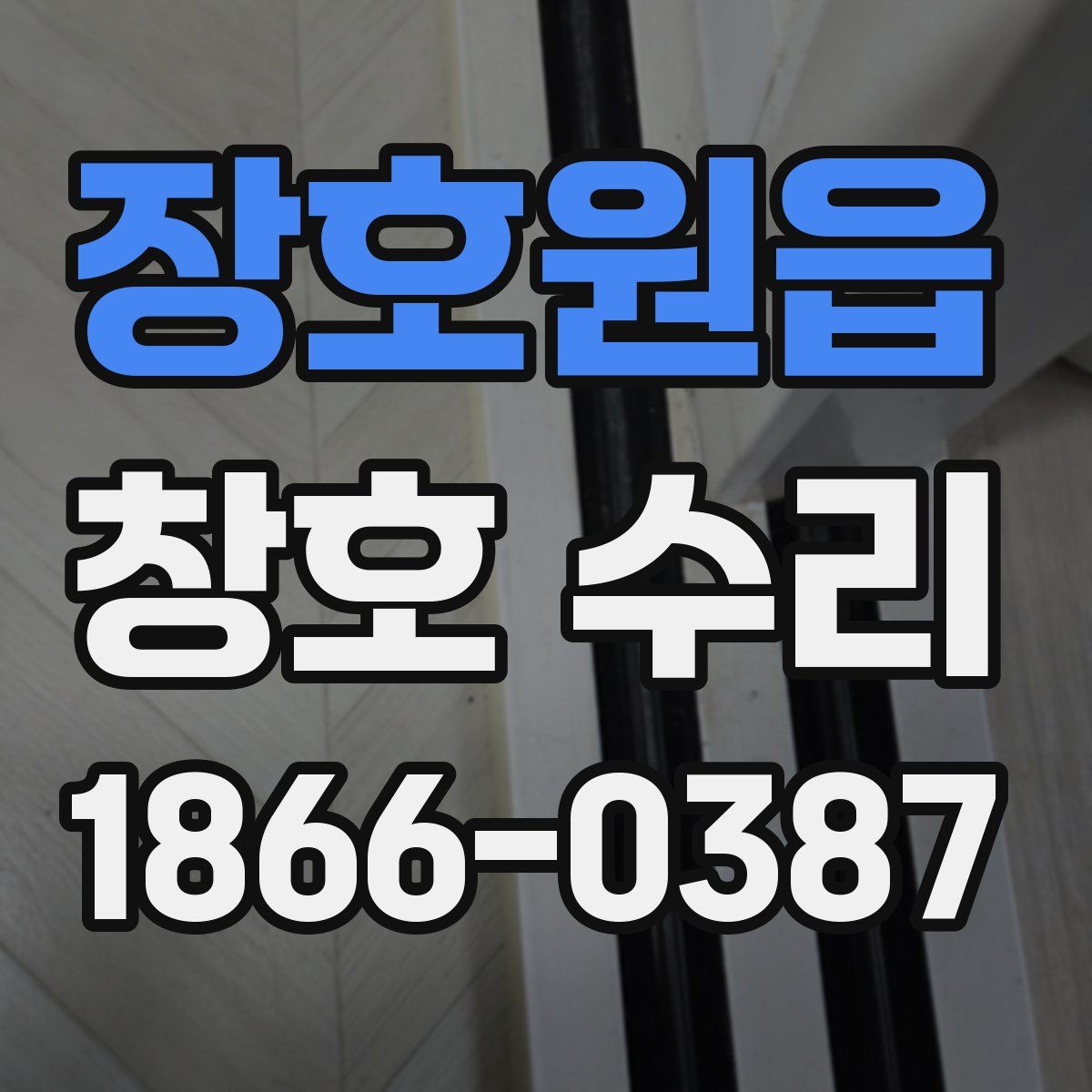 장호원읍 창호 수리