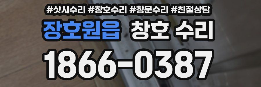 장호원읍 창호 수리