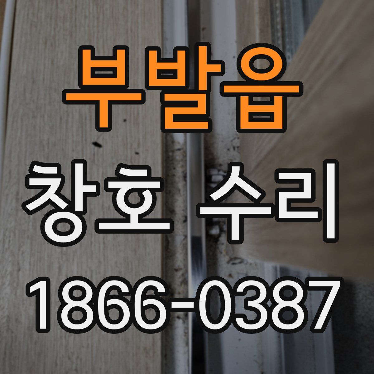 부발읍 창호 수리