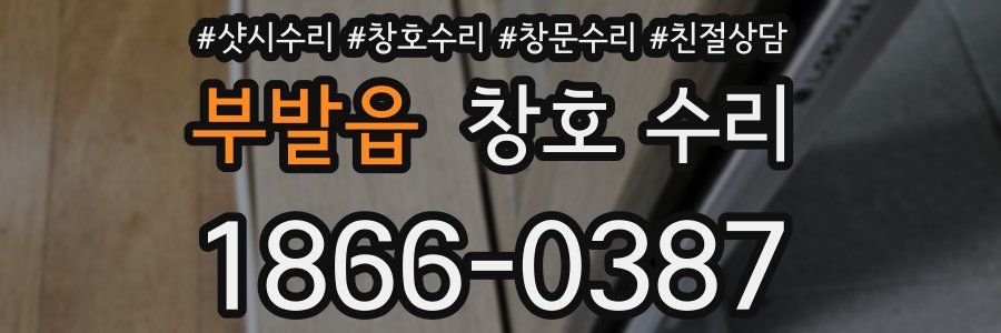 부발읍 창호 수리
