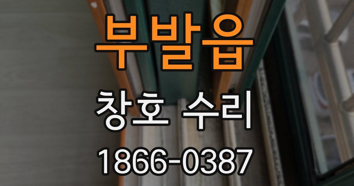 부발읍 창호 수리